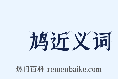 鷞鸠近义词是什么意思的图片